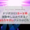 ドリボ　カード枠　複数申込み